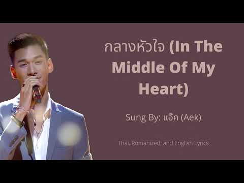 In The Middle Of My Heart (กลางหัวใจ) - Aek (แอ๊ค) - Thai, Romanized, & English Lyrics