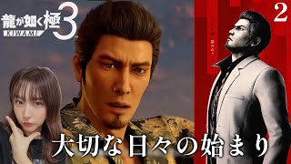 2【龍が如く 極3】幸せって小さなことの積み重ね。【龍が如く3外伝 Dark Ties】※ネタバレ注意