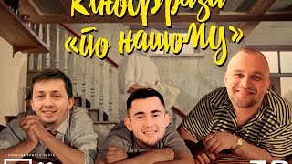 КІНОФРАЗИ "по Нашому" (by НАША ФАЙТА) КІНОФРАЗИ "по Нашому" (by НАША ФАЙТА)