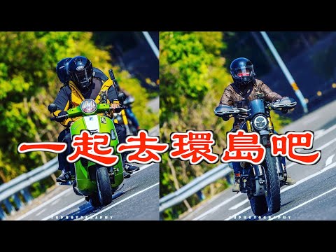【台灣機車環島 11】兩天一夜機車環島。愛做夢的大叔 ft. 台南大書包