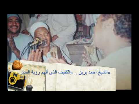 الشيخ أحمد برين الكفيف الذى ألهم رؤية المدد