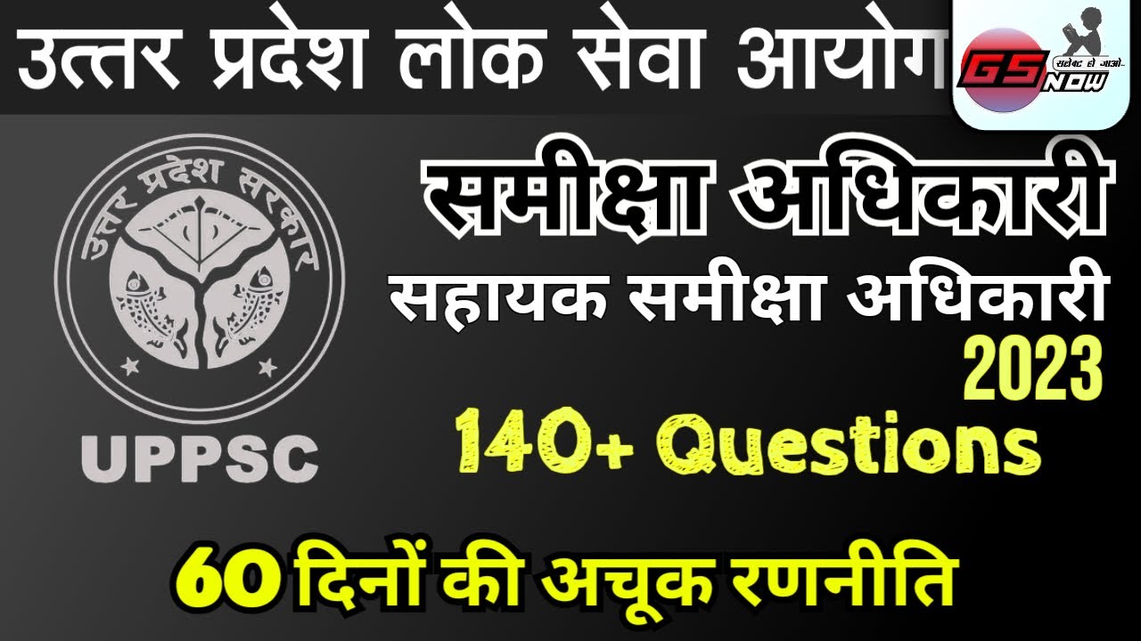 RO ARO 2023 UPPSC 60 DAYS STRATEGY समीक्षा अधिकारी सहायक समीक्षा ...