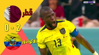 ملخص مباراة قطر والاكوادور كاس العالم 2022 اهداف مقابلة قطر الاكوادور 0 - 2