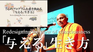 心のプログラムを書き換える「与える」生き方｜スマナサーラ長老の初期仏教新春講演会（15 Jan 2023 日暮里サニーホール）