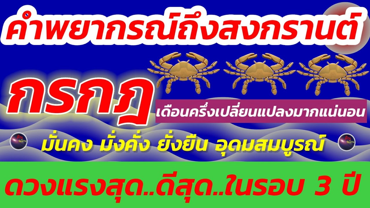 ราศีกรกฎ ดวงชะตา มีนาคม ถึง สงกรานต์ จังหวะชีวิตดี ปลดล็อค ดวงดีที่สุดในรอบ 3 ปี