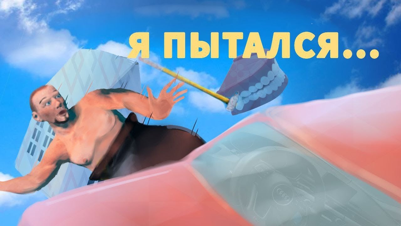 Я ПЫТАЛСЯ...🤬 (Getting Over It with Bennett Foddy)