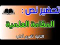 تحضير نص المقامة العلمية للسنة الثانية ثانوي اداب تحضير شامل 