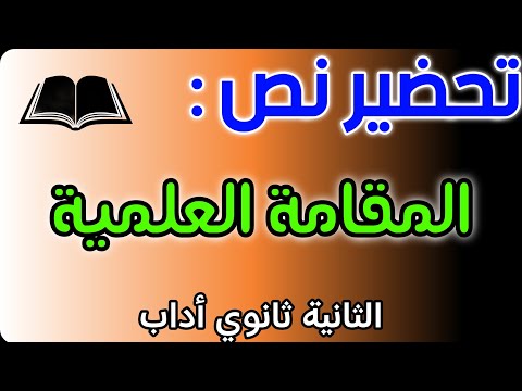 تحضير نص المقامة العلمية للسنة الثانية ثانوي اداب تحضير شامل 