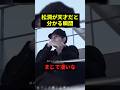 松潤が天才だと分かる瞬間#プチ知識 #感動 #shorts