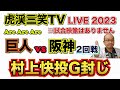 【阪神タイガース 2023 】YouTube LIVE !  2023.04.12 巨人 vs 阪神 2回戦 今年はアレやで！そらそうよ！～阪神ファンが集う夜会～