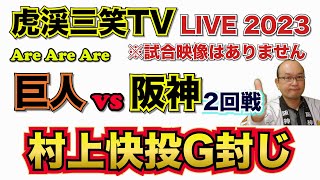 【阪神タイガース 2023 】YouTube LIVE !  2023.04.12 巨人 vs 阪神 2回戦 今年はアレやで！そらそうよ！～阪神ファンが集う夜会～