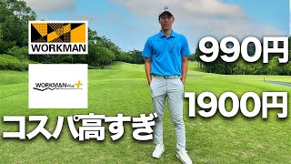 【最強】ワークマンから遂にコスパ抜群のゴルフウェアが発売されました！