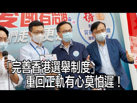 香港市民點讚人大完善特區選舉制度決定：讓香港更有方向地前進！