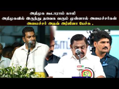 அதிமுக கூடாராம் காலி |அதிமுகவில் இருந்து தவெக வரும் முன்னால்அமைச்சர்கள் அதவ் அா்ஜீனா பேச்சு