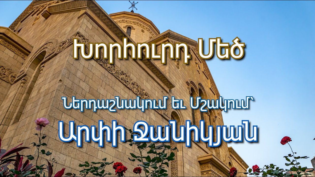 Խորհուրդ Մեծ - Khorhourt Medz