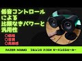 【Razer／Nommo】カッコよくて安くて良音！ナイスなゲーミングスピーカーを紹介します！！