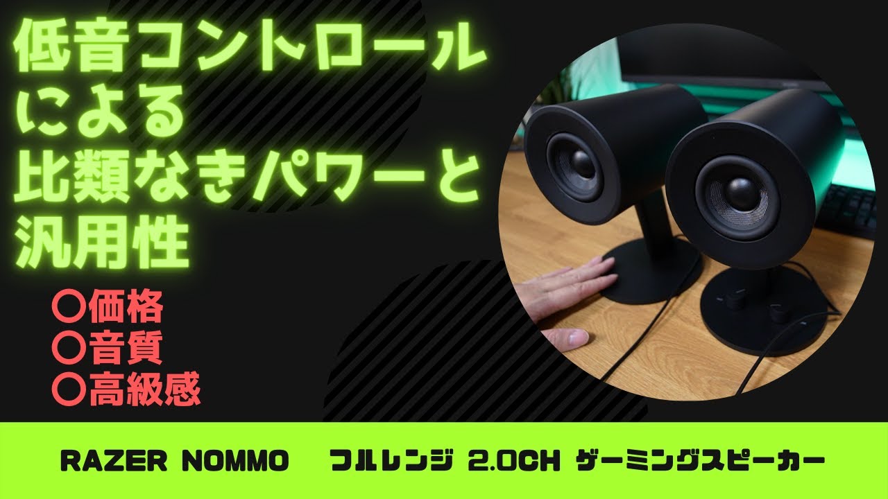 【Razer／Nommo】カッコよくて安くて良音！ナイスなゲーミングスピーカーを紹介します！！