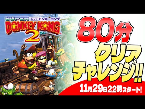 スーパードンキーコング2】80分クリアに挑戦！【スーパーファミコン