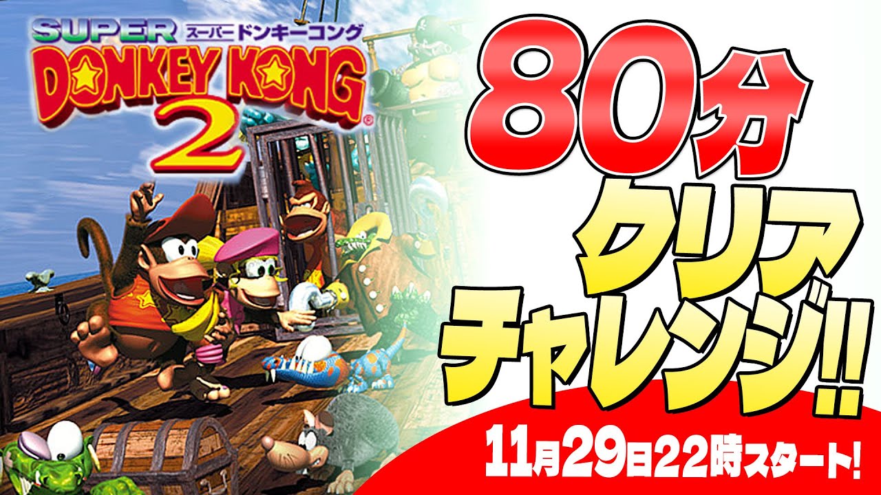 スーパードンキーコング2】80分クリアに挑戦！【スーパーファミコン