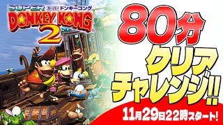 スーパードンキーコング2】80分クリアに挑戦！【スーパーファミコン