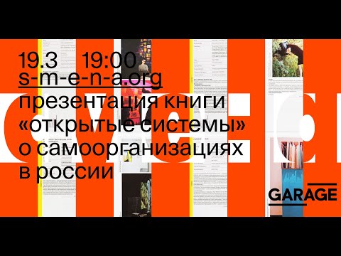 Презентация книги «Открытые системы. Опыты художественной самоорганизации в России. 2000-2020»