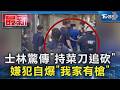 #獨家 士林驚傳「持菜刀追砍」 嫌犯自爆「我家有槍」｜TVBS新聞 @TVBSNEWS01