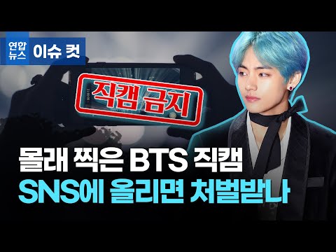 몰래 찍은 BTS 직캠 SNS에 올리면 처벌받나 / 연합뉴스 (Yonhapnews)