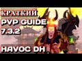 WOW Legion 7.3.2 краткий PVP Guide ДХ (вырезка со стрима)