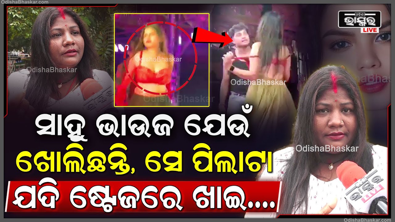 "ସାହୁ ଭାଉଜ ଯେଉଁ ଷ୍ଟେଜ ଉପରେ ଖୋଲିଛନ୍ତି ,ସେ ପିଲାଟା ଯେଉଁ ନଇଁଛି ..ଯଦି ସେ ଖାଇଦେଇଥାନ୍ତା "ଯୋଶନା Sahoo Bhauja