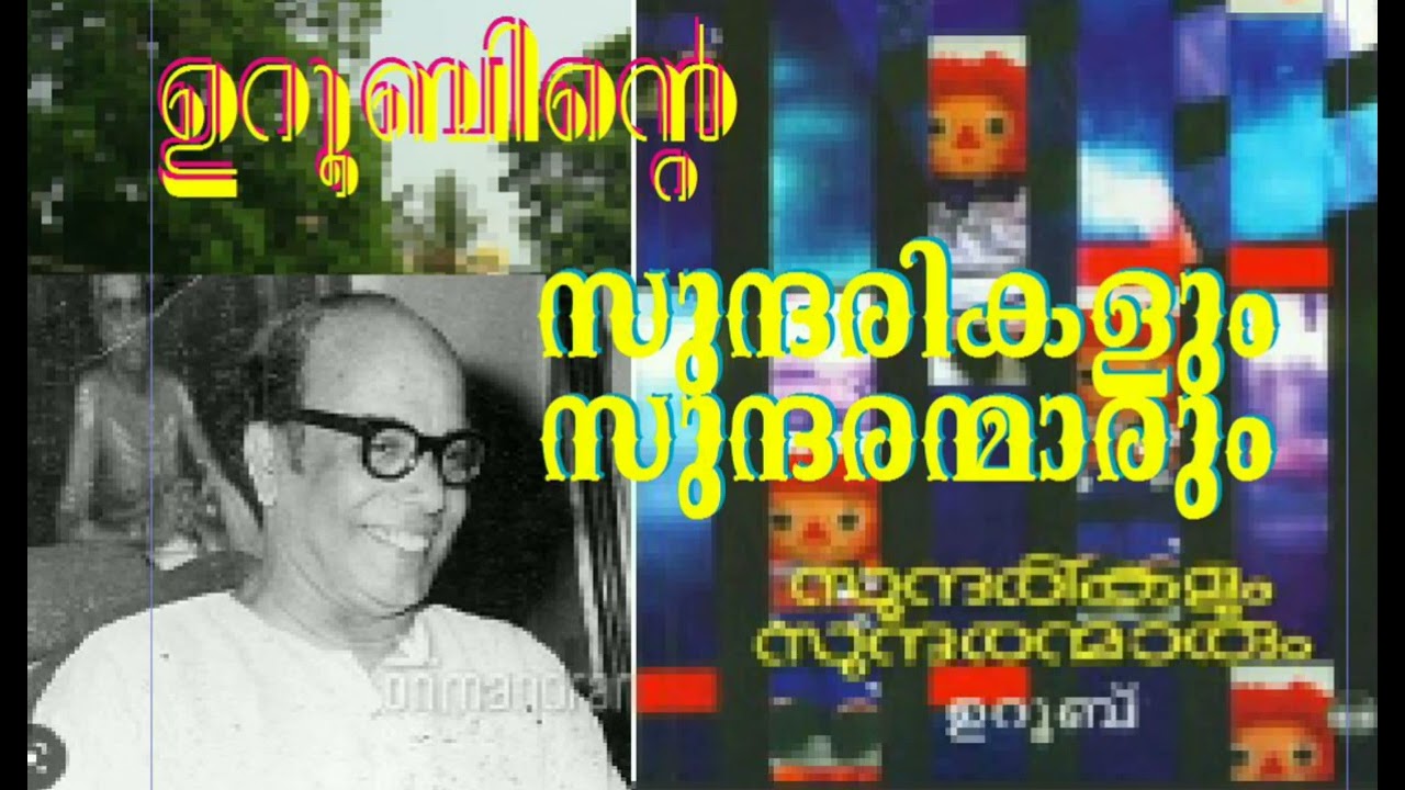 ഉറൂബിൻ്റെ സുന്ദരികളും സുന്ദരന്മാരും / Sundarikalum Sundaranmarum by Uroob
