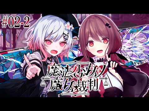 【 魔法少女ノ魔女裁判#2-2】第2章 裁判パート　殺人犯の魔女を処刑する残酷なゲーム【楪帆波】※ネタバレあり
