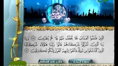 سورة النحل كاملة الشيخ ناصر القطامي surah Nahl Nasir Qitamy   YouTube