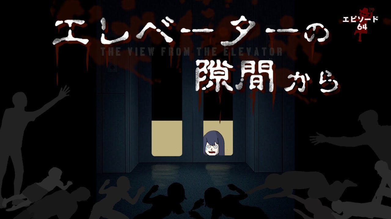 [怪談] #64  「エレベーターの隙間から・・・」
