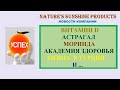 Новости компании NSP 2020: Втамин D, Астрагал, Моринда, Академия здоровья, Турция