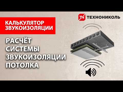 Расчет дополнительной звукоизоляции потолка. Калькулятор и пошаговая инструкция