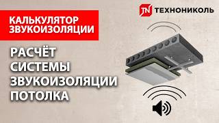 Расчет дополнительной звукоизоляции потолка. Калькулятор и пошаговая инструкция