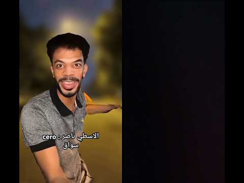 كوميدي الاسطي ناصر دوقه