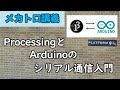 ProcessingとArduinoのシリアル通信（有線＆無線）