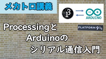 メカトロ実習⑦ ProcessingとArduinoのシリアル通信（有線＆無線）