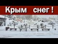 Крым утонул в снегу!  Репортажи из разных городов Крыма