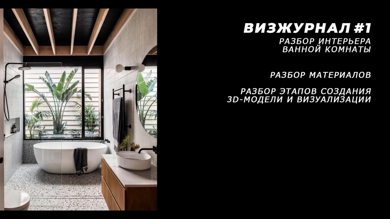3D-визуализация ванной комнаты. ВизЖурнал #1 - YouTube