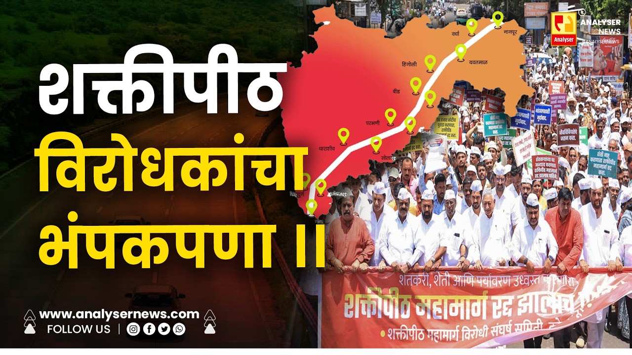 शक्तीपीठ विरोधकांचा भंपकपणा ।। Shrikant Umrikar | Shaktipeeth Mahamarg