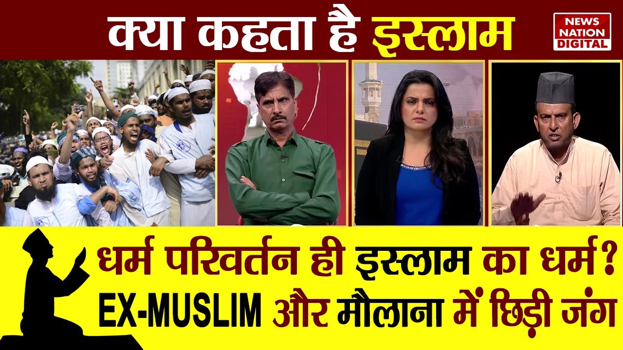 Kya Kehta Hai Islam: धर्म परिवर्तन ही इस्लाम का धर्म? EX-MUSLIM और मौलाना में छिड़ी जंग | Saleem