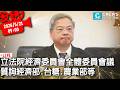 立法院經濟委員會全體委員會議 質詢經濟部、台糖、農業部等【CNEWS】20260521