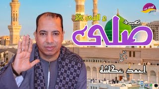  صلى ع سيدنا النبى ﷺ   قصيدة اكتر من روعه النسخة الأصلية   بصوت الشيخ احمد عكاشه    - اسمعها