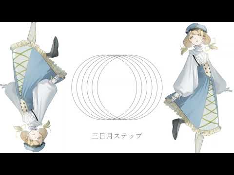 【UTAUカバー】三日月ステップ/r-906【水澄アサ】