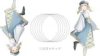 三日月ステップ
