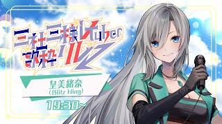 【#三社三様VTuber歌枠リレー】アンカー行かせて頂きます❇️最後まで一緒に楽しもうねっ😘💚【#皇美緒奈 / #BlitzWing】
