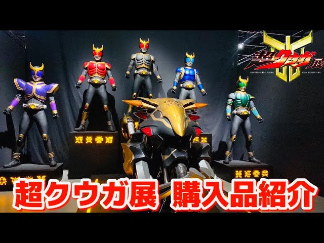 I played the gacha that was only available at the Super Kuuga