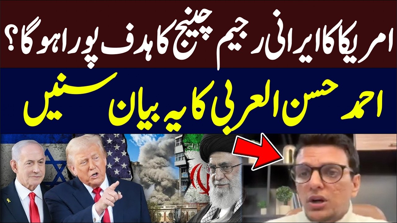 Will America's goal of Iranian regime change be achieved? Listen to Ahmed Hassan al Arbi Analysis